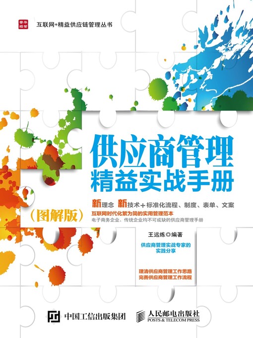 Title details for 供应商管理精益实战手册 (图解版)  by 王远炼编著 - Wait list